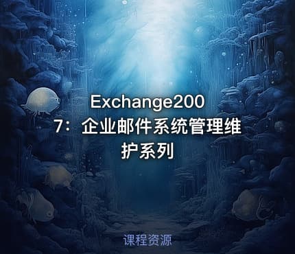 Exchange2007：企业邮件系统管理维护系列