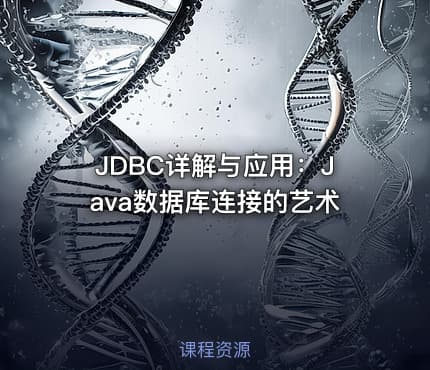 JDBC详解与应用：Java数据库连接的艺术