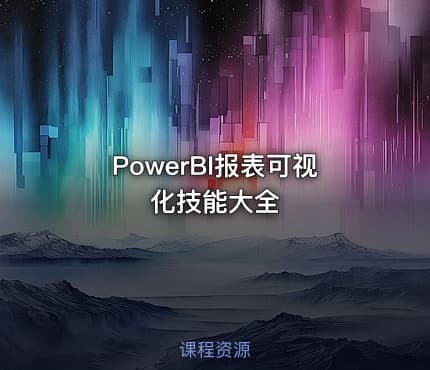 PowerBI报表可视化技能大全