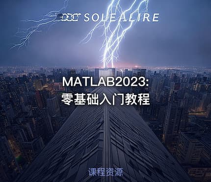 MATLAB2023: 零基础入门教程