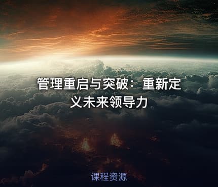 管理重启与突破：重新定义未来领导力