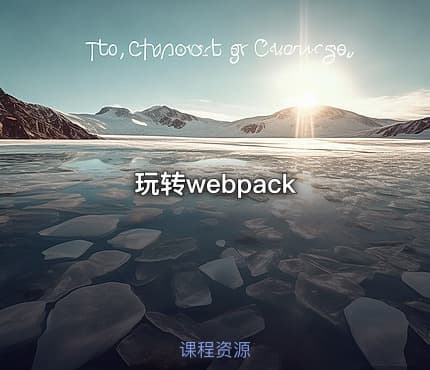 玩转webpack