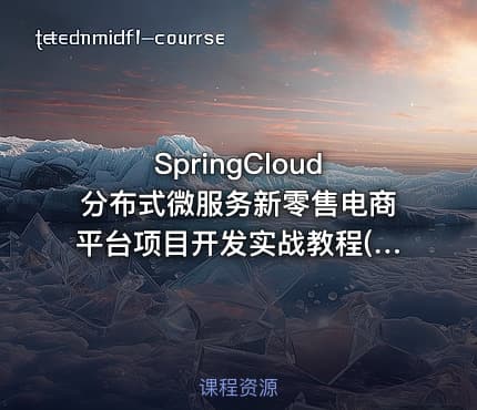 SpringCloud分布式微服务新零售电商平台项目开发实战教程(源码+资料)