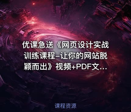优课急送《网页设计实战训练课程-让你的网站脱颖而出》视频+PDF文档【】