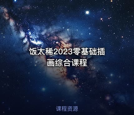 饭太稀2023零基础插画综合课程