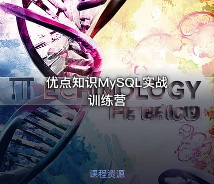 优点知识MySQL实战训练营