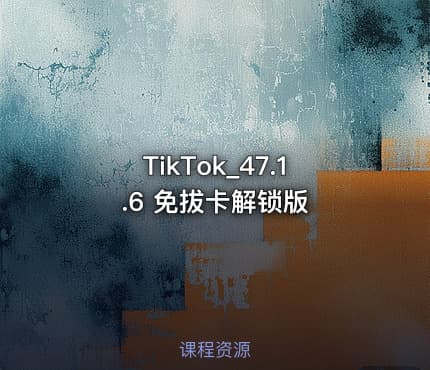 TikTok_47.1.6 免拔卡解锁版