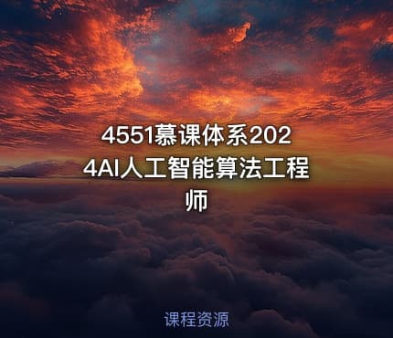 4551慕课体系2024AI人工智能算法工程师