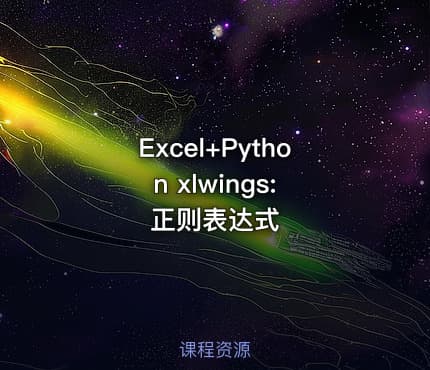 Excel+Python xlwings: 正则表达式