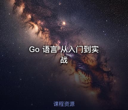 Go 语言 从入门到实战