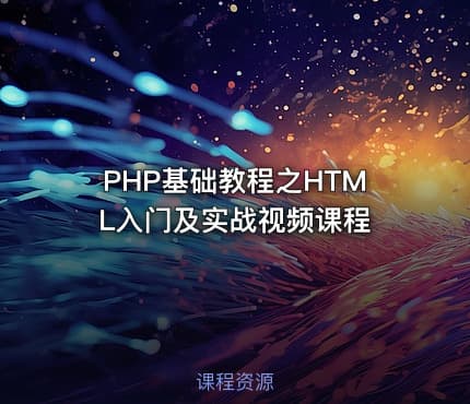 PHP基础教程之HTML入门及实战视频课程
