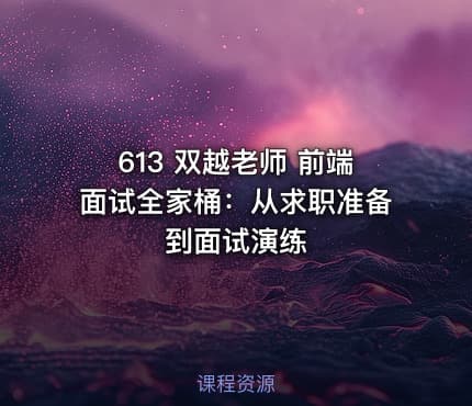 613 双越老师 前端面试全家桶：从求职准备到面试演练