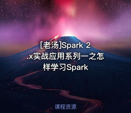 [老汤]Spark 2.x实战应用系列一之怎样学习Spark