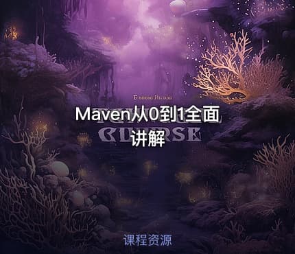 Maven从0到1全面讲解