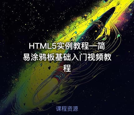HTML5实例教程—简易涂鸦板基础入门视频教程