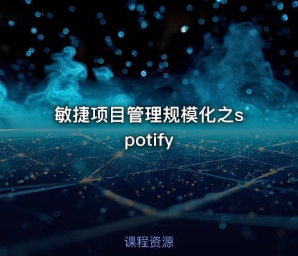 敏捷项目管理规模化之spotify