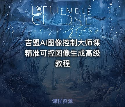 吉盟AI图像控制大师课 精准可控图像生成高级教程