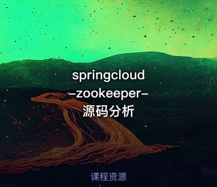 springcloud-zookeeper-源码分析