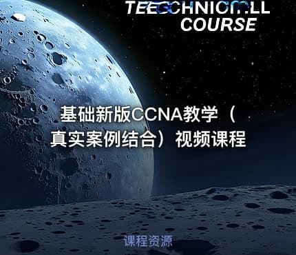 基础新版CCNA教学（真实案例结合）视频课程