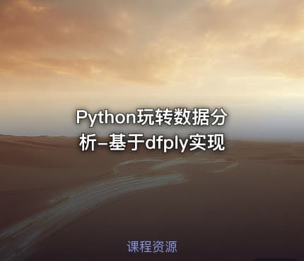 Python玩转数据分析-基于dfply实现