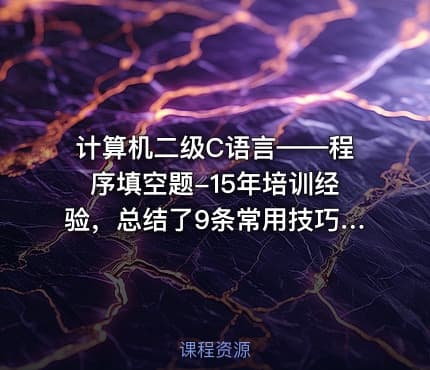 计算机二级C语言——程序填空题-15年培训经验，总结了9条常用技巧和15套真题讲解