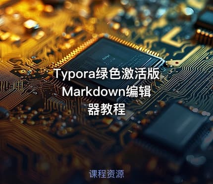Typora绿色激活版 Markdown编辑器教程