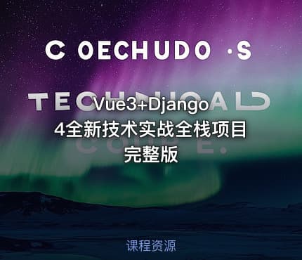 Vue3+Django4全新技术实战全栈项目 完整版