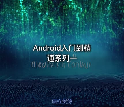Android入门到精通系列一