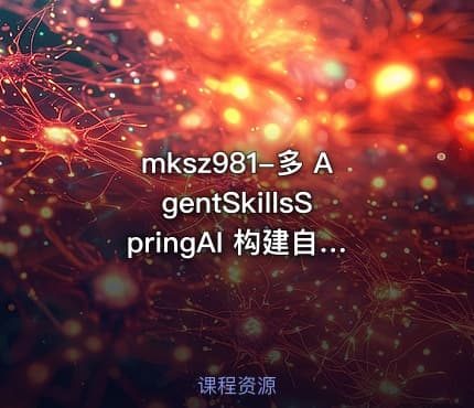 mksz981-多 AgentSkillsSpringAI 构建自主决策智能体13章完结