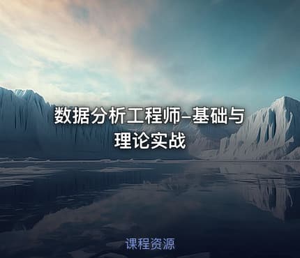 数据分析工程师-基础与理论实战