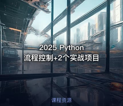 2025 Python流程控制+2个实战项目