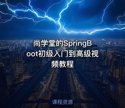 尚学堂的SpringBoot初级入门到高级视频教程