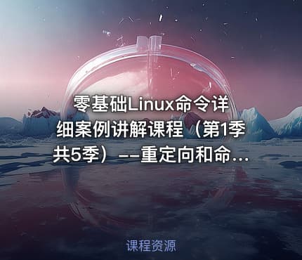 零基础Linux命令详细案例讲解课程（第1季共5季）--重定向和命令展开