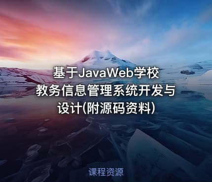 基于JavaWeb学校教务信息管理系统开发与设计(附源码资料)