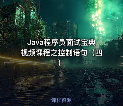 Java程序员面试宝典视频课程之控制语句（四）