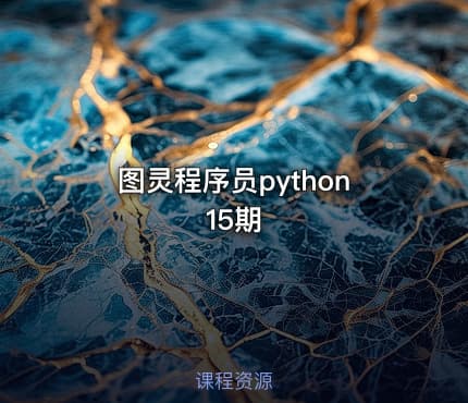 图灵程序员python15期