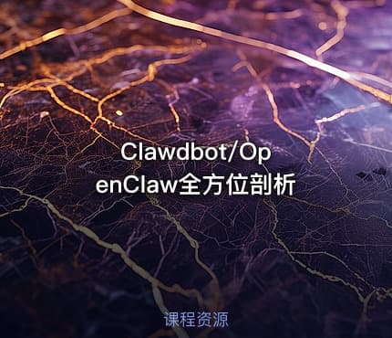 Clawdbot/OpenClaw全方位剖析