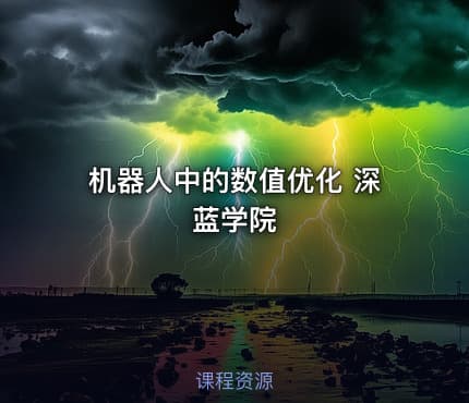 机器人中的数值优化 深蓝学院