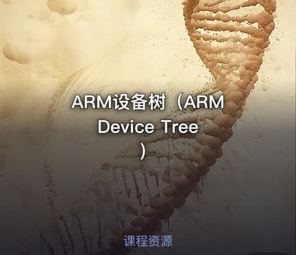ARM设备树（ARM Device Tree）