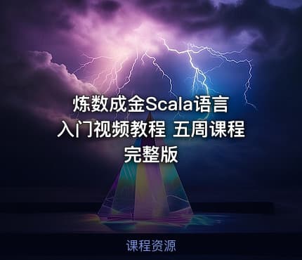 炼数成金Scala语言入门视频教程 五周课程完整版