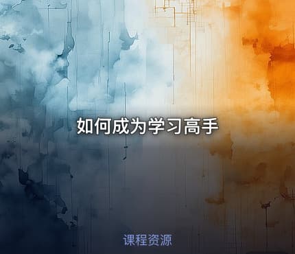 如何成为学习高手