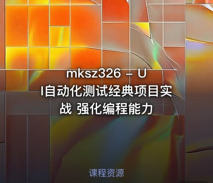 mksz326 - UI自动化测试经典项目实战 强化编程能力