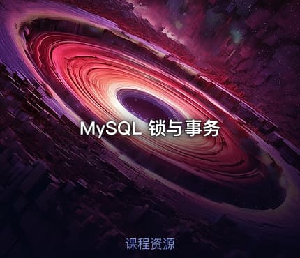MySQL 锁与事务
