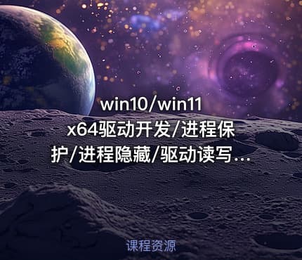 win10/win11x64驱动开发/进程保护/进程隐藏/驱动读写/过保护