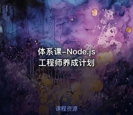 体系课-Node.js工程师养成计划