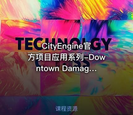 CityEngine官方项目应用系列-Downtown Damage 视频课程