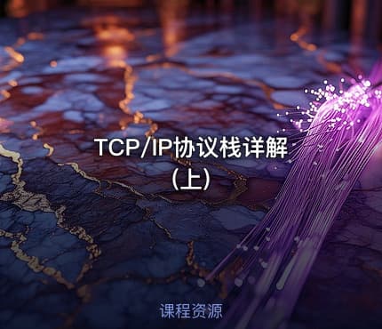 TCP/IP协议栈详解(上)