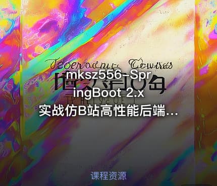 mksz556-SpringBoot 2.x 实战仿B站高性能后端项目[完结]