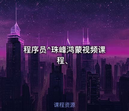 程序员^珠峰鸿蒙视频课程、