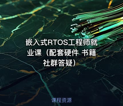 嵌入式RTOS工程师就业课（配套硬件 书籍 社群答疑）